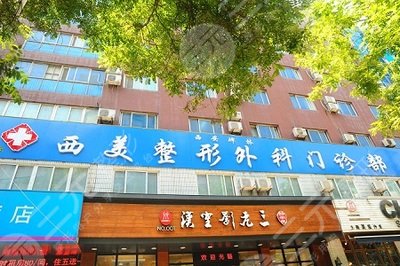 北京西美整容医院怎么样好不好价格表