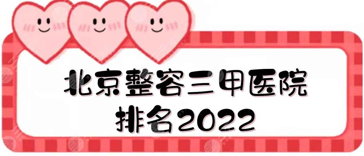 2022北京整容三甲医院排名|朝阳、北大一院、中日友好等！都是知名的~