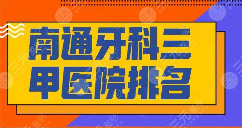 南通牙科三甲医院排名，哪个医院好？市一医院&市三医院&市中医院