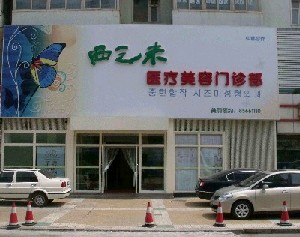 长春西之米医院磨骨怎么样价格表