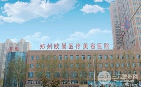 郑州欧兰整形医院怎么样|整形价格表大公开