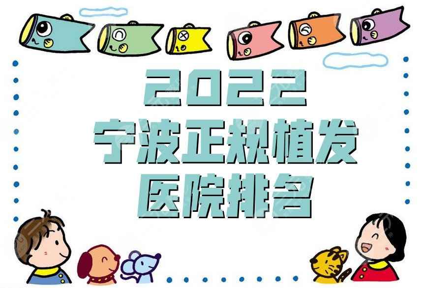 2022宁波正规植发医院排名人气榜丨新生植发、碧莲盛、雍禾植发