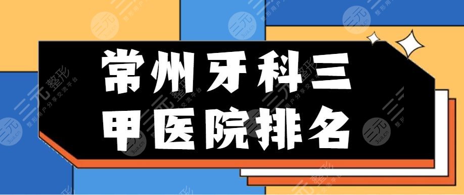 常州牙科三甲医院排名，哪家牙科好又便宜？“时代天使”隐形矫正案例