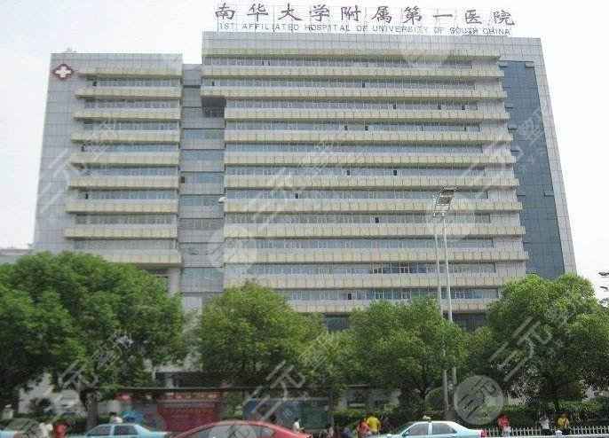 南华大学附属第一医院植发怎么样？能做哪些项目呢？果如何？