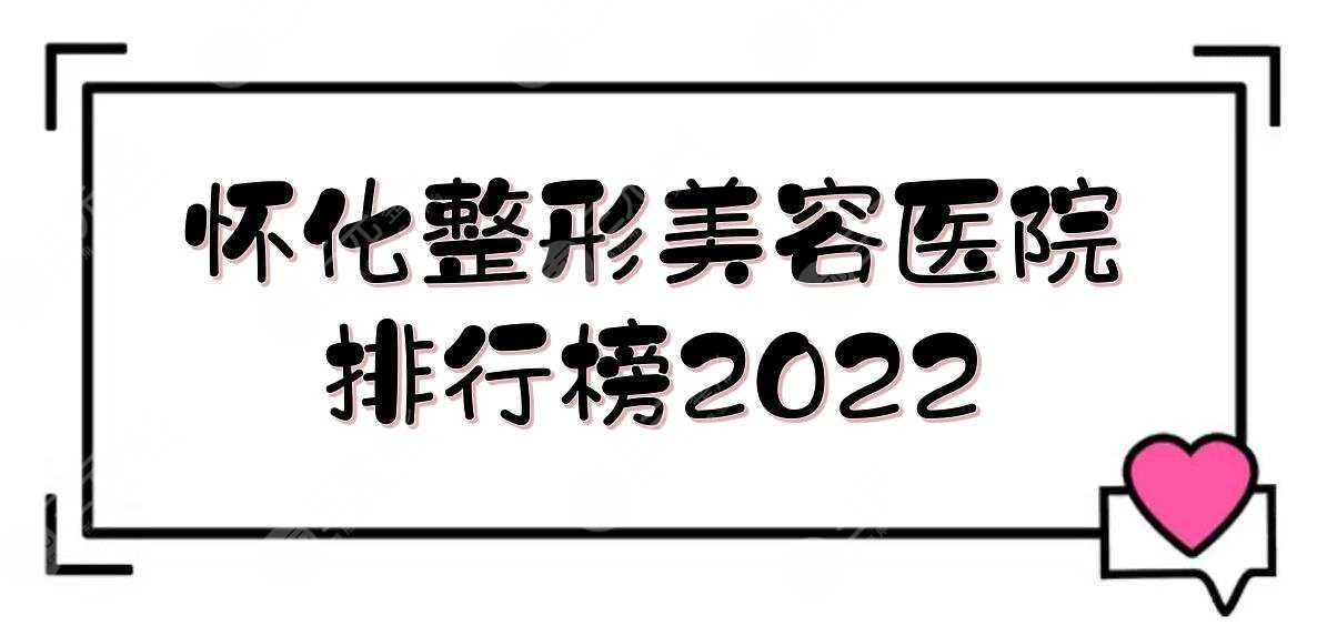 2022怀化整形美容医院排行榜|德美\天姿\韩美等！附激光祛斑案例