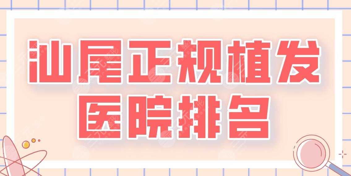 汕尾正规植发医院排名！哪家医院做植发好？市二医院怎么样？