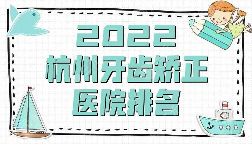 2022杭州牙齿矫正医院排名公布丨博凡口腔、美奥口腔、亮贝美口腔