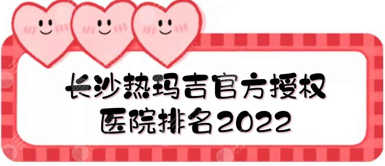 2022长沙热玛吉官方授权医院|亚韩&梵童&雅美等上榜！附价格参考