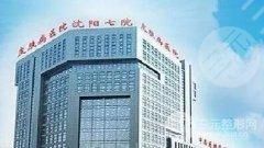 沈阳市第七人民医院整形科如何（图）？医生实力点评+案例