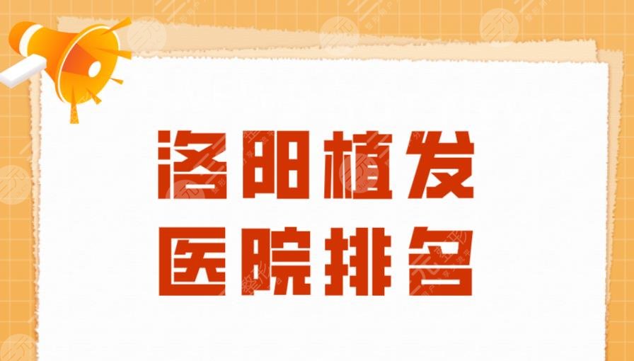 洛阳植发医院排名|毛大夫医疗、未毛植发、华美医疗等实力上榜！