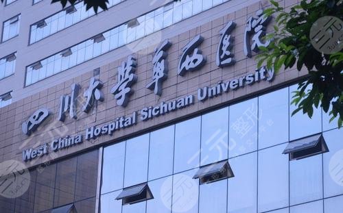 四川大学华西医院整形美容中心好不好？卿勇、许文学信息大全~