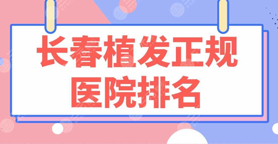 长春植发正规医院排名盘点！中妍奥拉克、中西医结合、中日联谊等医院上榜！