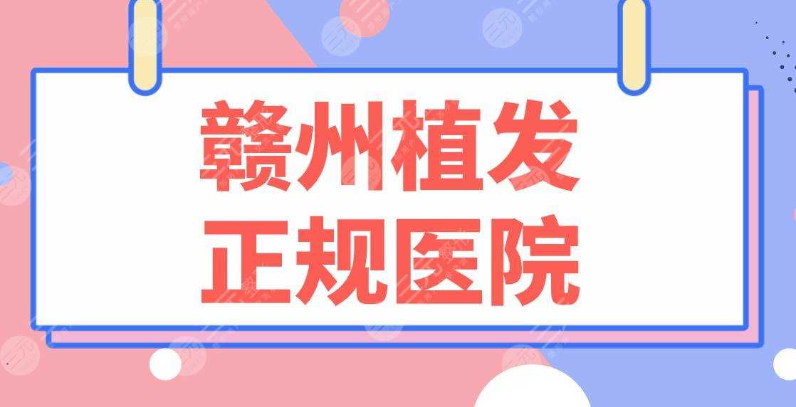 赣州植发正规医院名单盘点！华美、韩美、亚韩、薇琳等哪家医院好？