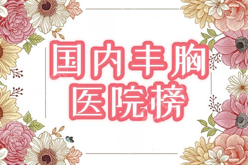 国内正规的丰胸医院有哪些？北京丽都、深圳富华登榜，排名前四揭秘！