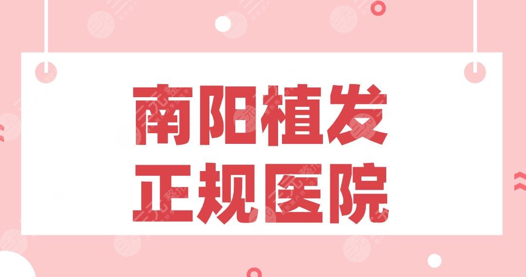 南阳植发正规医院有哪些？华美、艾美、集美名媛、天后等哪家好？