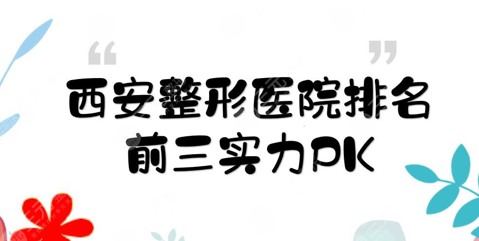 西安整形医院排名前三公布，米兰柏羽、画美、美莱实力PK！还有这2家~