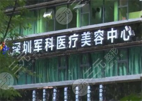 深圳军科医疗美容中心怎么样？地址&全新价格表登场，请鉴赏！