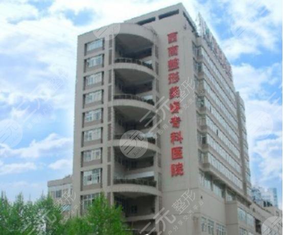 西南整形美容专科医院怎么样？在哪里？价格表2021新发布！