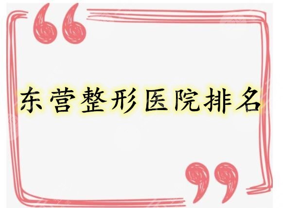 东营整形医院排名，榜上几家都是有口碑、技术好的，都可种草！