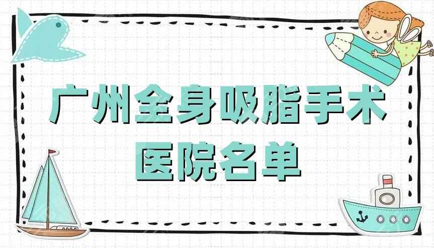 广州全身吸脂手术医院名单，广医三院、省人民医院、省第二人民医院