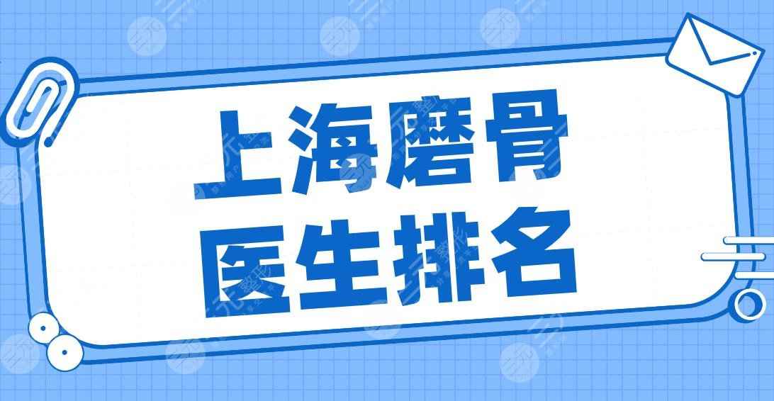 2022上海磨骨医生排名名单！朴兴植、曹栋弼、李湘原、何晋龙、李志海上榜！