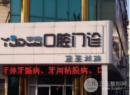 威海宇建口腔怎么样，附价位(格)表及种植牙果图