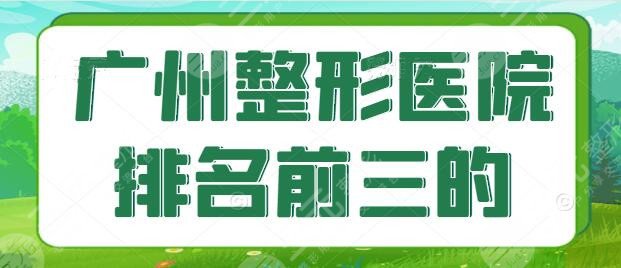 广州整形医院排名前三的：美莱、军美、曙光实力超群，价格表