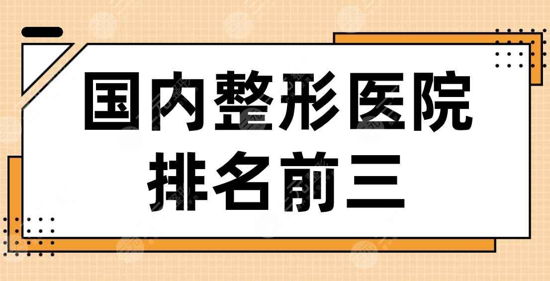 国内整形医院排名前三|上海华美、广州海峡、北京润美玉之光上榜！