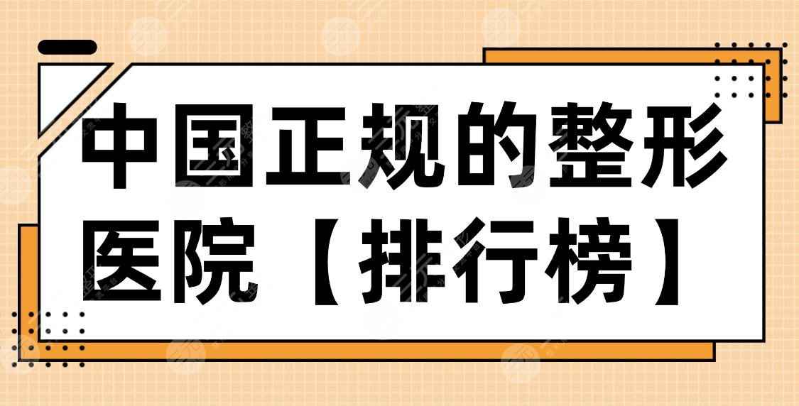 中国正规的整形医院【排行榜】！广州华美、郑州天后、北京东方等上榜！