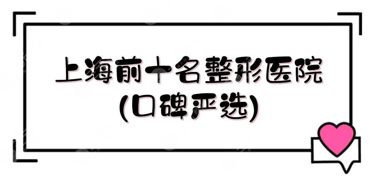 上海前十名整形医院(口碑严选):华美\伊莱美\美莱\薇琳等！哪家好？