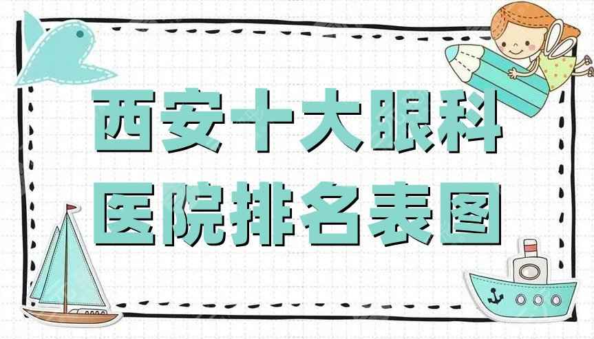 西安十大眼科医院排名表图新版出炉，各家上榜理由公布如下！