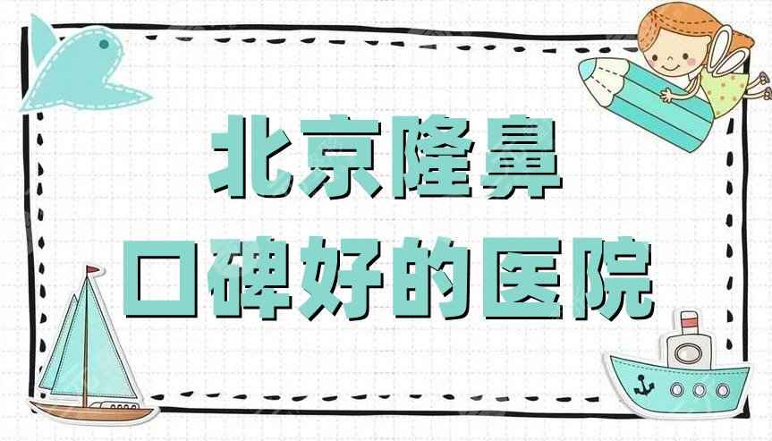 北京隆鼻口碑好的医院有哪些？艺星、东方瑞丽、禾美嘉等5家好评