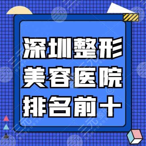 10佳！深圳整形美容医院排名前十位：希思、联合丽格、美加美