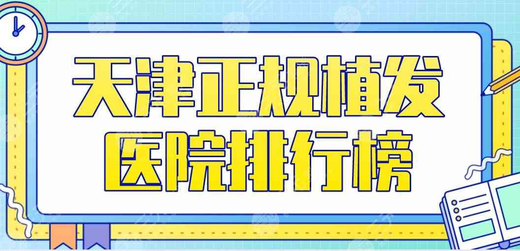 天津正规植发医院排行榜2022|熙朵、大麦微针、欧菲整形等上榜！