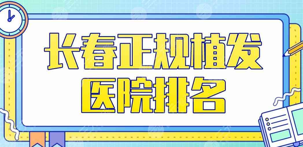 长春正规植发医院排名|中妍奥拉克、中日联谊医院、中西结合医院...