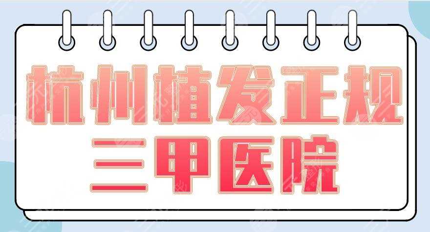 杭州植发正规三甲医院盘点|浙大一院、浙医二院、省人民医院上榜！