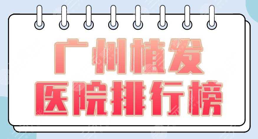 广州植发医院排行榜|碧莲盛、倍生、青逸、海峡、曙光哪家更好？