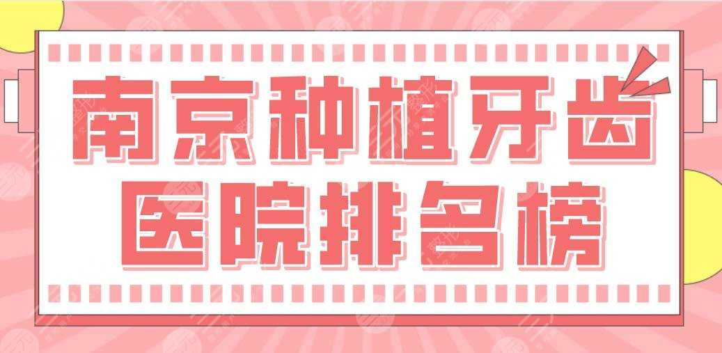 南京种植牙齿医院排名榜|博韵口腔、美奥口腔、雅度口腔哪家好？