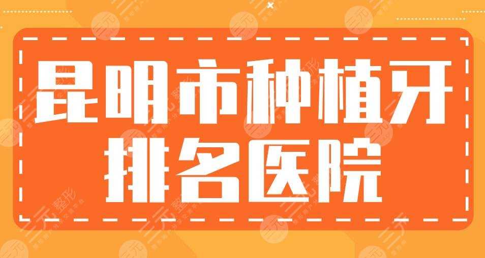 昆明市种植牙排名医院|亿大口腔、雅度口腔、美奥口腔...上榜！