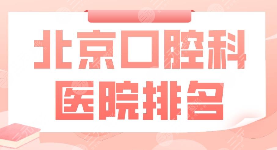 北京口腔科医院排名|中诺口腔、圣贝口腔、维乐口腔实力上榜！