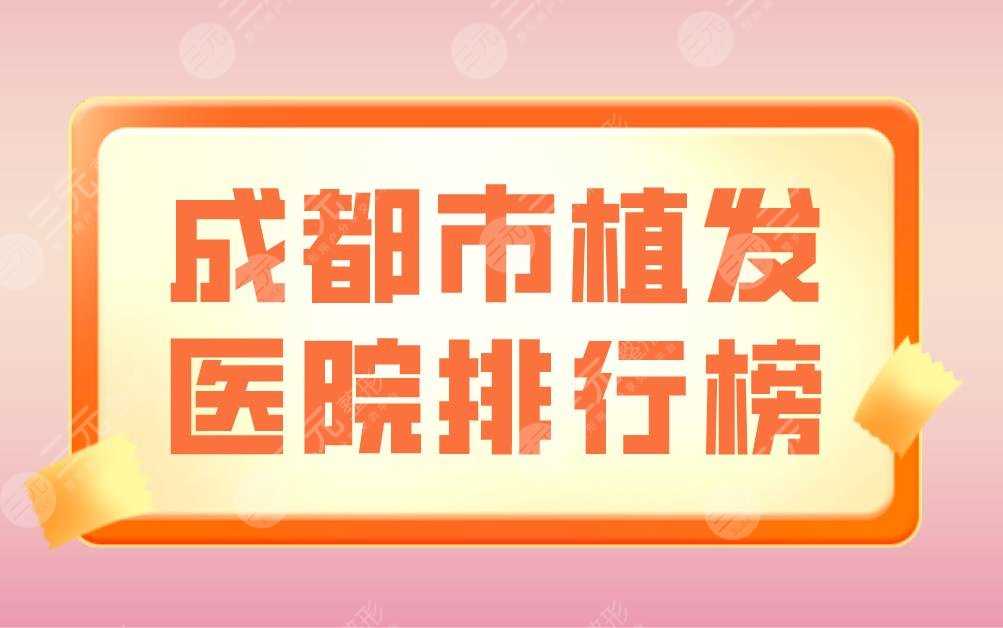 成都市植发医院排行榜|大麦微针植发、雍禾植发、华西医院上榜！