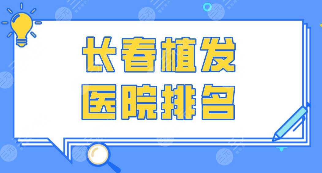 长春植发医院排名|中西医结合医院、中医药附属医院哪个好？