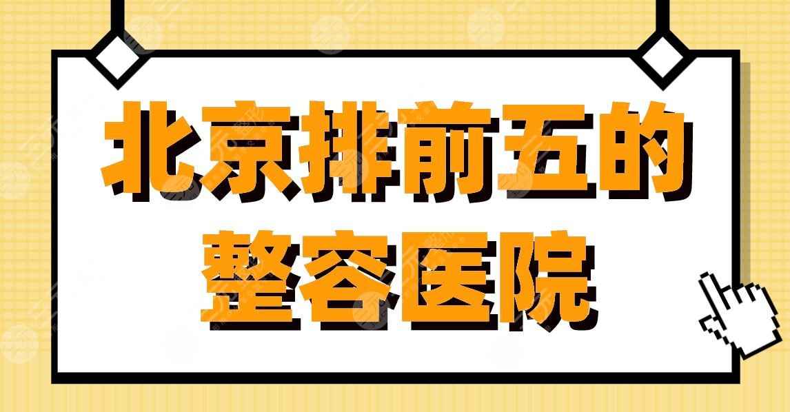 北京排前五的整容医院有哪些？联合丽格、八大处、304医院上榜！