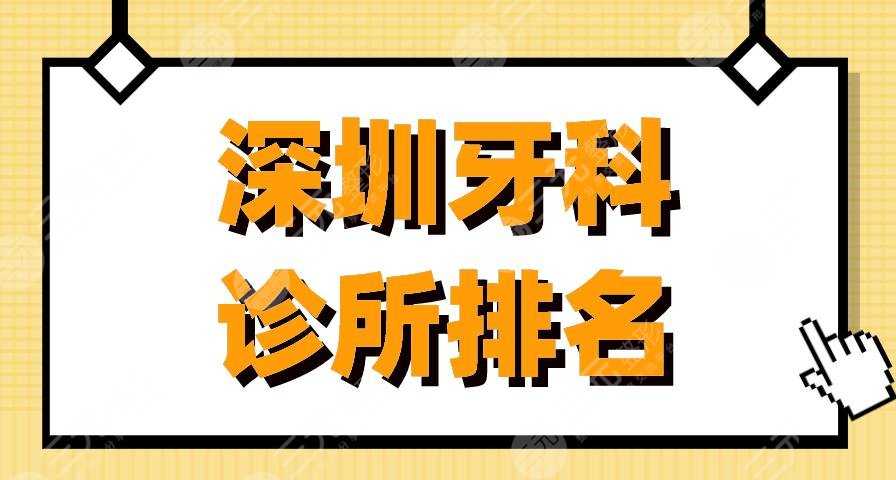 深圳牙科诊所排名|美奥口腔、格伦菲尔口腔、乐莎莎口腔上榜！