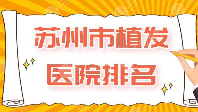 苏州市植发医院排名|碧莲盛、新生、雍禾、百年植发等医院上榜！