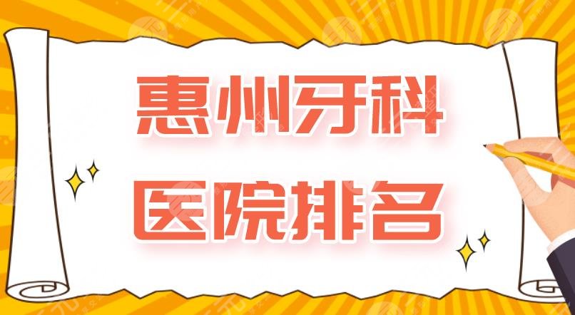 惠州牙科医院排名|人民医院、斯迈尔口腔、致美口腔等医院上榜！