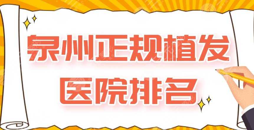 泉州正规植发医院排名|市第一医院、碧莲盛植发、美莱华美上榜！