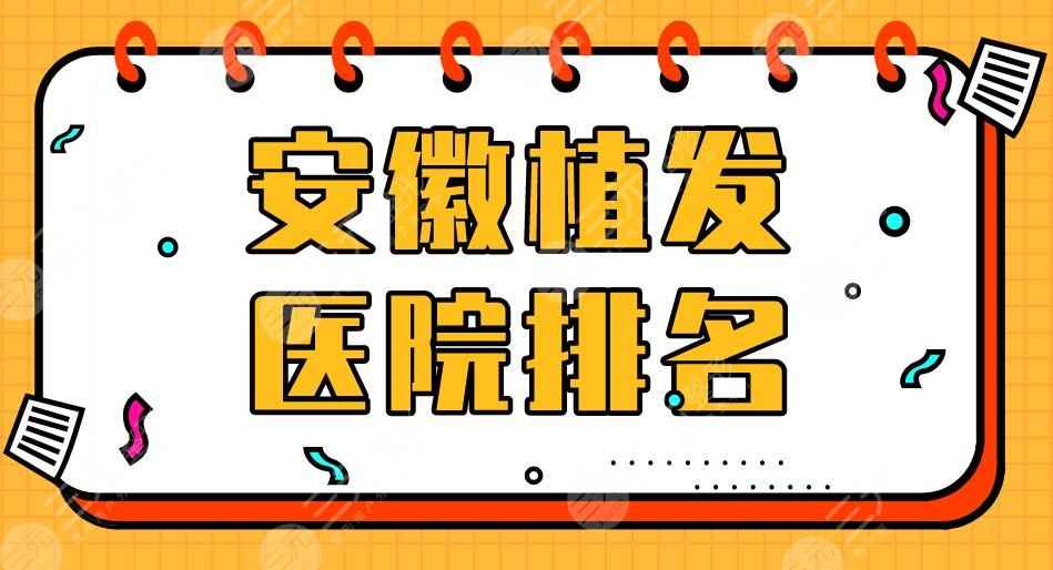 安徽植发医院排名|曙光植发、源森植发、大麦微针植发等上榜！