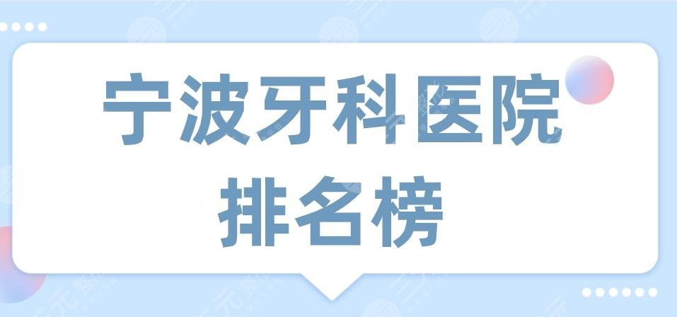 宁波牙科医院排名榜|牙博士口腔和恒美口腔哪个好？附价格表