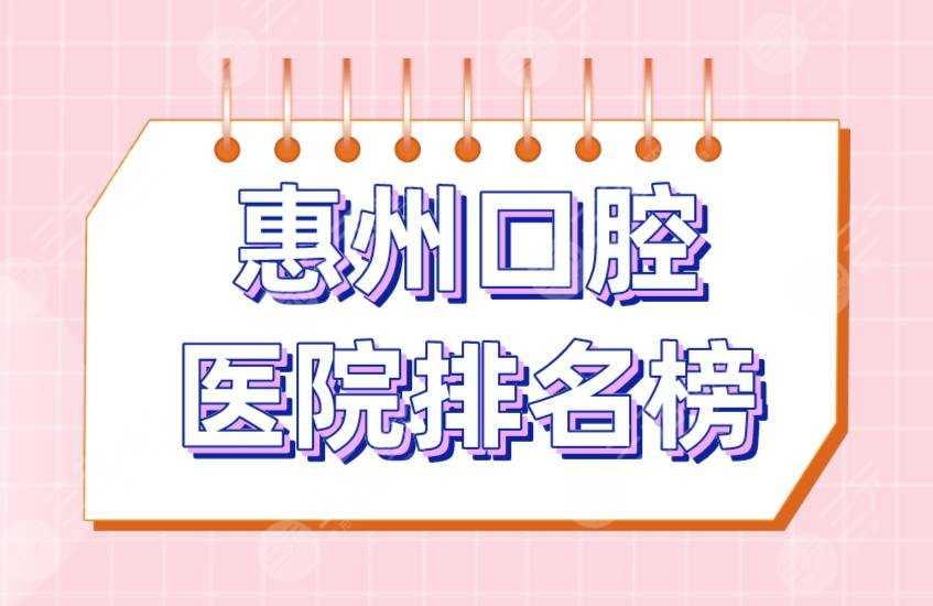 惠州口腔医院排名榜|斯迈尔口腔、麦芽口腔、致美口腔等医院上榜！